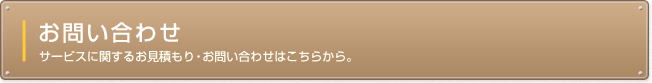お問い合わせ